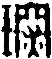 琛,陳豫鐘 ,書法字典
